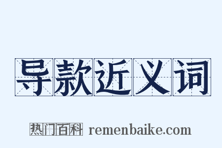 导款近义词是什么意思的图片